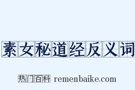 素女秘道经反义词是什么意思的图片